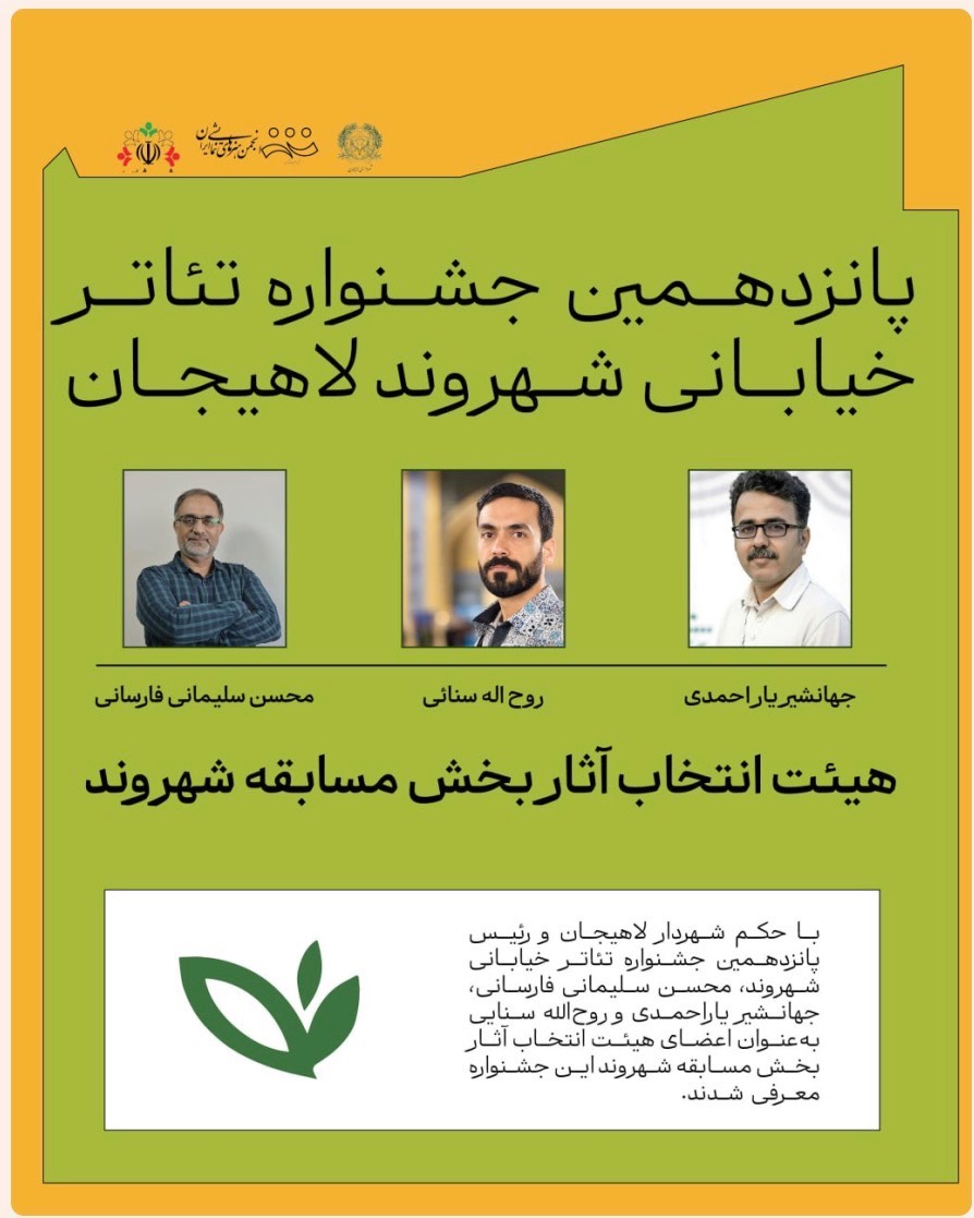 هیئت انتخاب آثار جشنواره ملی تئاتر شهروند لاهیجان معرفی شدند